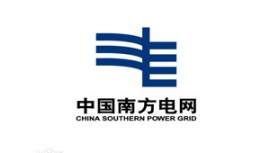 南方電網項目